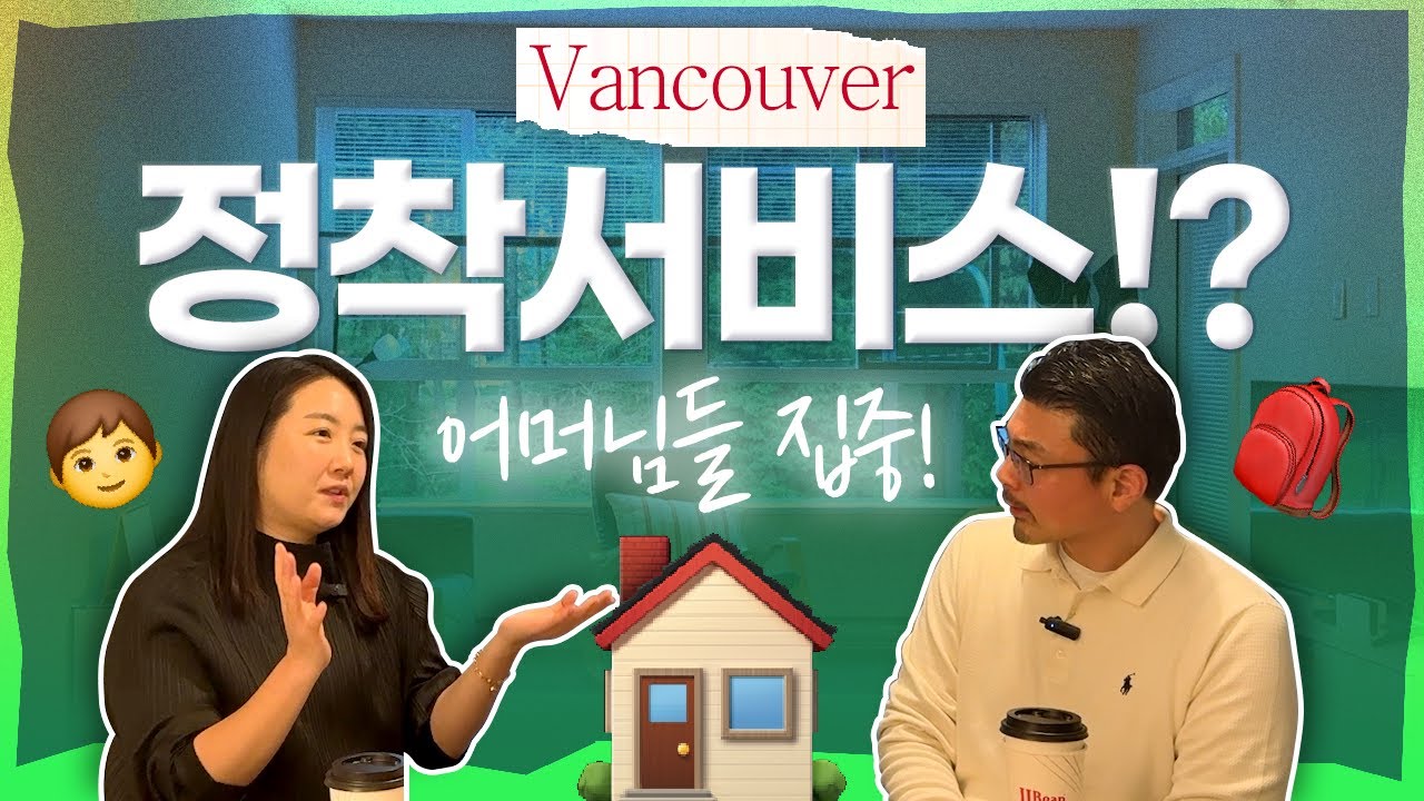 캐나다 정착부터 학교 생활까지 I 밴쿠버 정착서비스 학부모 리얼 후기!