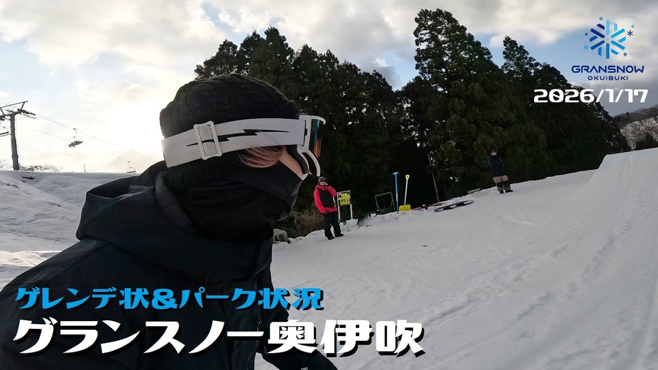 グランスノー奥伊吹  2026/1/16【ゲレンデ状況】【パーク状況】奥伊吹スキー場