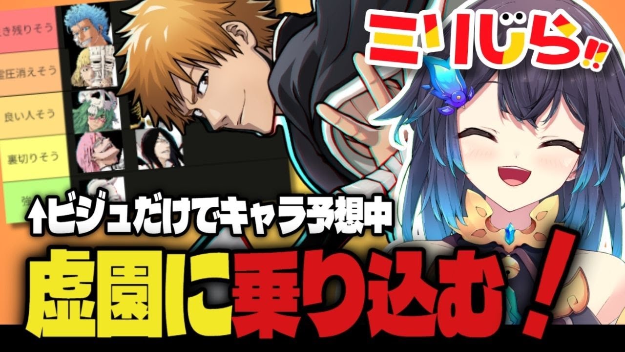 【BLEACH】初見リアクション全開🔥同時視聴×ストーリーを追体験！｜アランカル編 虚園に乗り込むよ！【ミリしら実況#5】