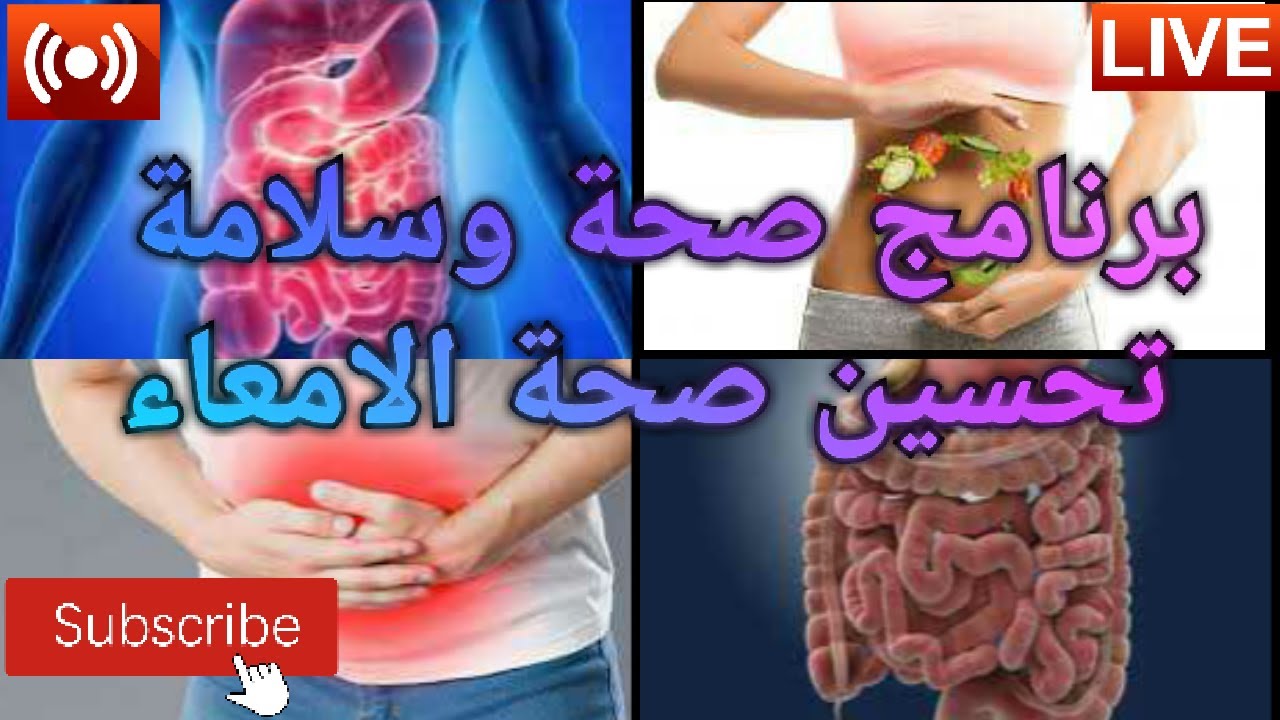 🔴صحة الامعاء الأسباب والوقاية مع الاستاذ محمد احليمي اختصاصي الحمية العلاجية والتغذية الصحية