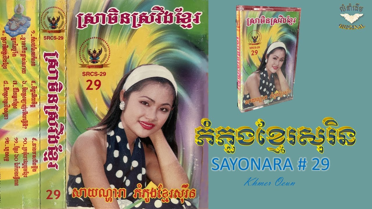 ភំភួងខ្មែរសុរិន_ SAYONARA# 29_កំសត់សែនកំសត់(សាំង វ៉ន)_KHMER SURIN SONG, KHMER SURIN MUSIC