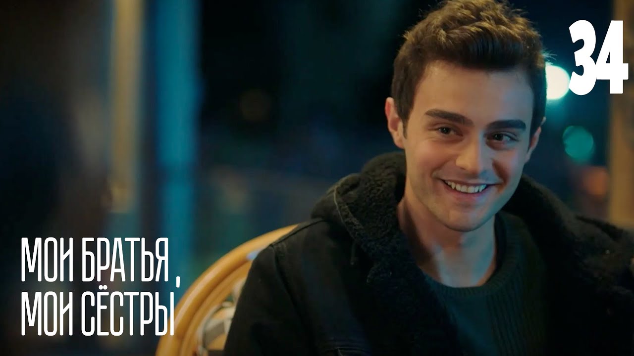 Мои братья, мои сестры | Серия 34 | Турецкие сериалы