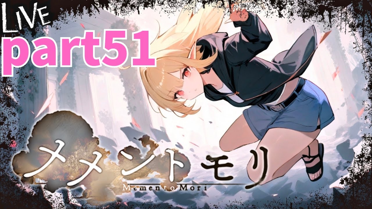 【メメントモリ】日課 part50