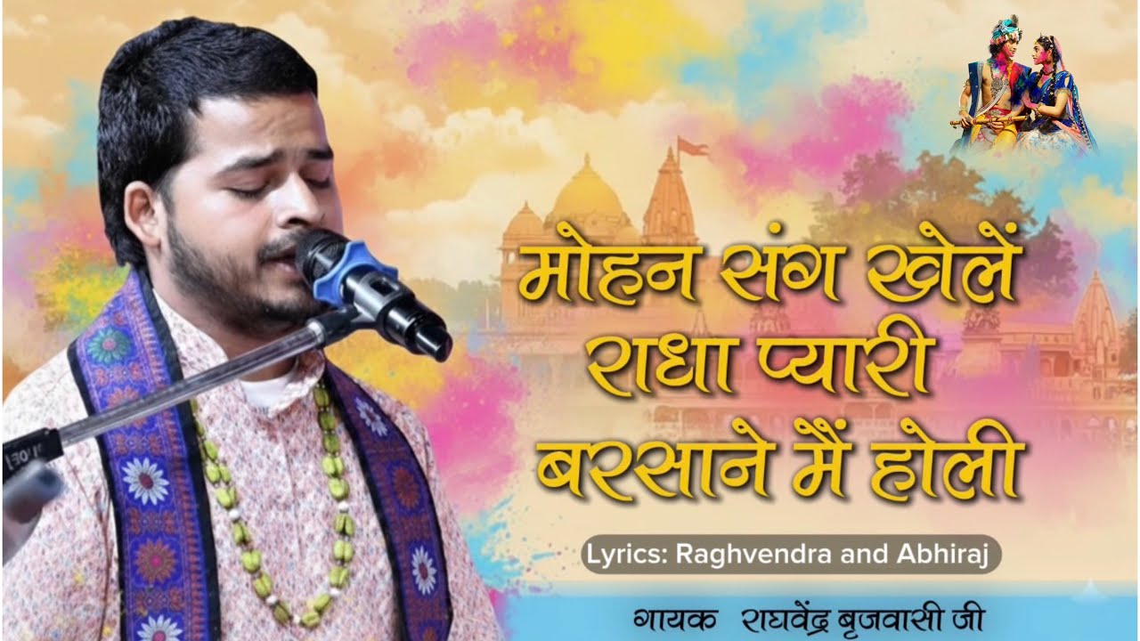 मोहन संग खेलें राधा प्यारी बरसाने में होली | Mohan Sang khelen Radha Pyari  | Latest Holi Song |