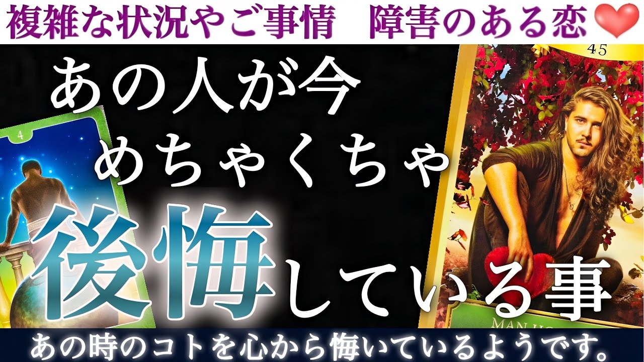 【大後悔】何度も何度も繰り返し思い出しているようです。今あの人が、あなたにめちゃくちゃ後悔していること。