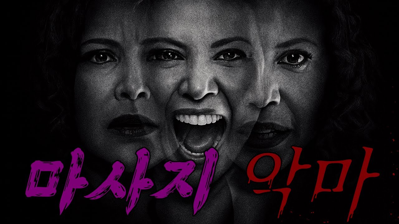 🩸인간적인 살X마가 나타났다?🩸그녀에게 마사지만 받으면 사라지는 기이한 상황🩸(영화/드라마리뷰/결말포함)(공포영화)
