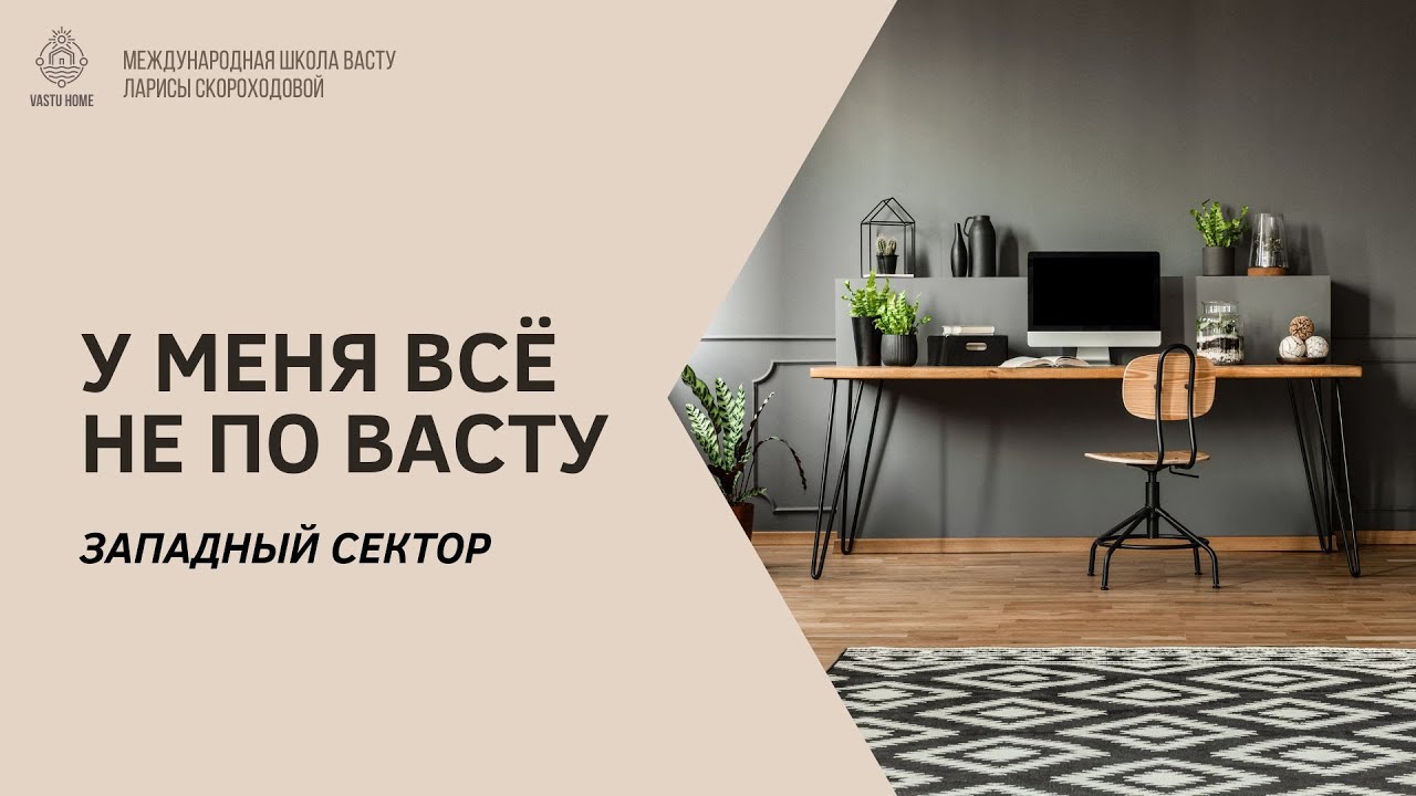 У меня всё не по Васту. Западный сектор.
