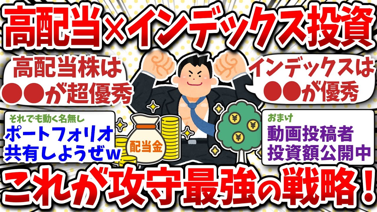 高配当株×インデックスのハイブリッド投資！お前らリアルなポートフォリオ晒してけｗ