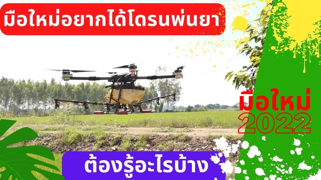ปี 2022 แล้ว อยากจะได้โดรนพ่นยา ต้องจ่ายเท่าไหร่ ต้องรู้อะไรบ้าง ที่งานเทคโนโลยีโดรนเกษตร ม.เกษตร