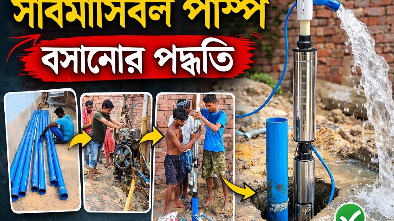 “Submersible Pump Installation Step by Step | লাইভ কাজ 🚀”#SubmersiblePump #পাম্প_বসানো #MasonWork