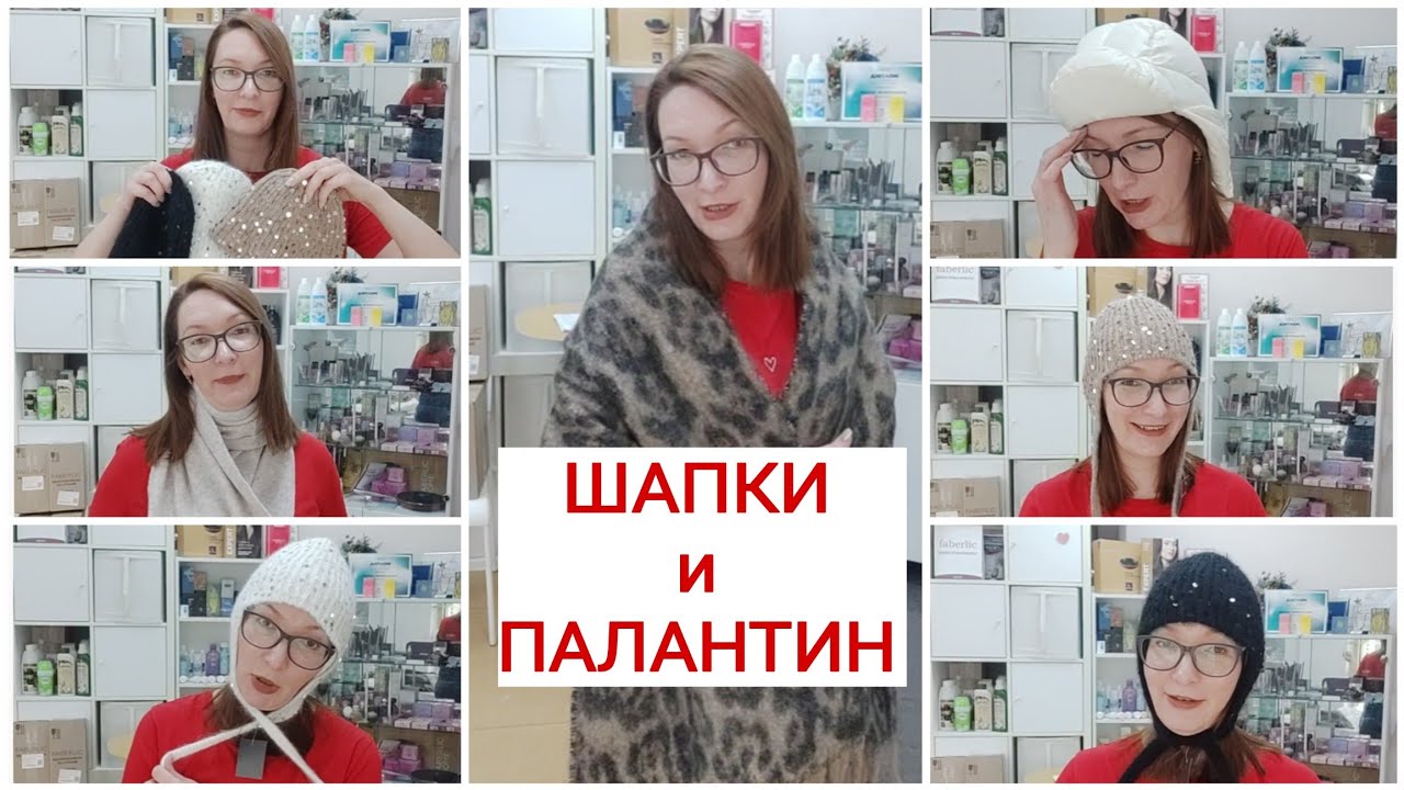 Шапки и Палантин от FABERLIC - возьмите попкорн, будет весело!