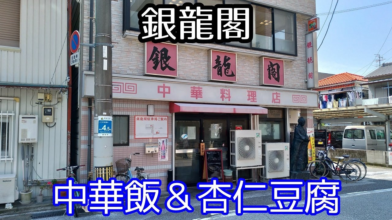 高知県高知市上町5丁目、久々に“銀龍閣”でお昼ごはん [再訪編] #307