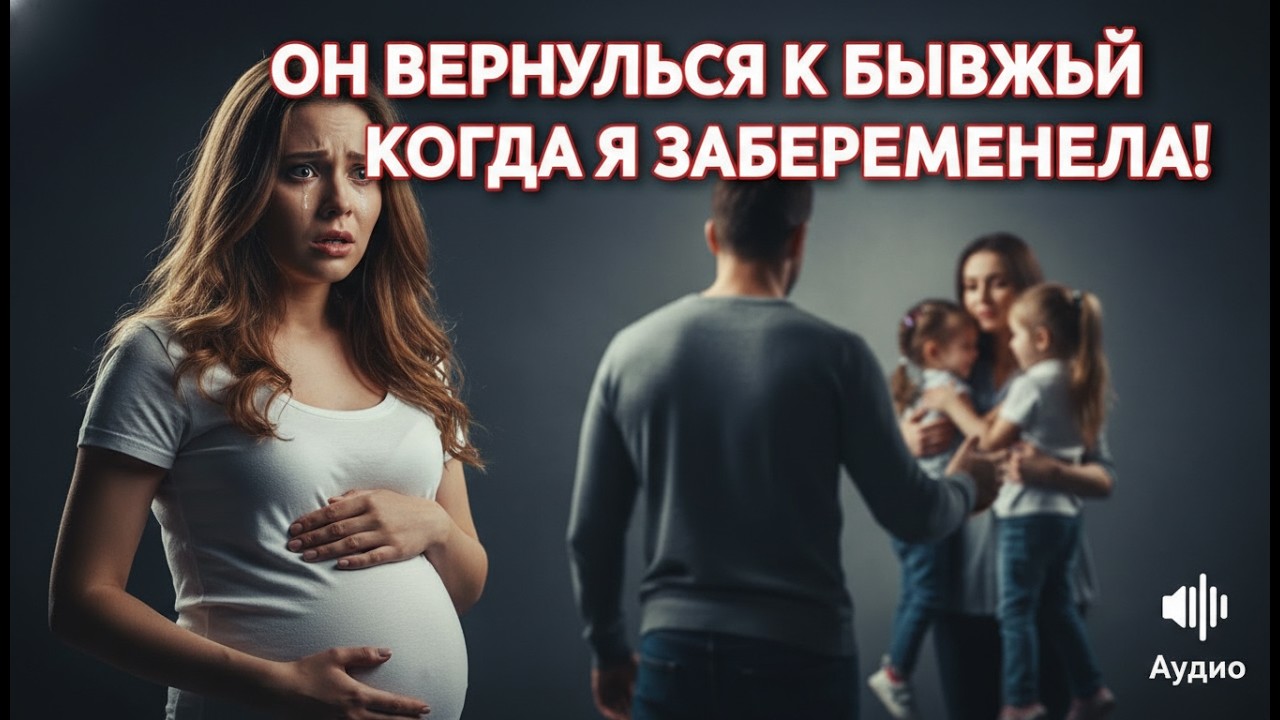 Он рассказал о кошмарном разводе, друзья подтвердили, но когда я забеременела — вернулся к жене!