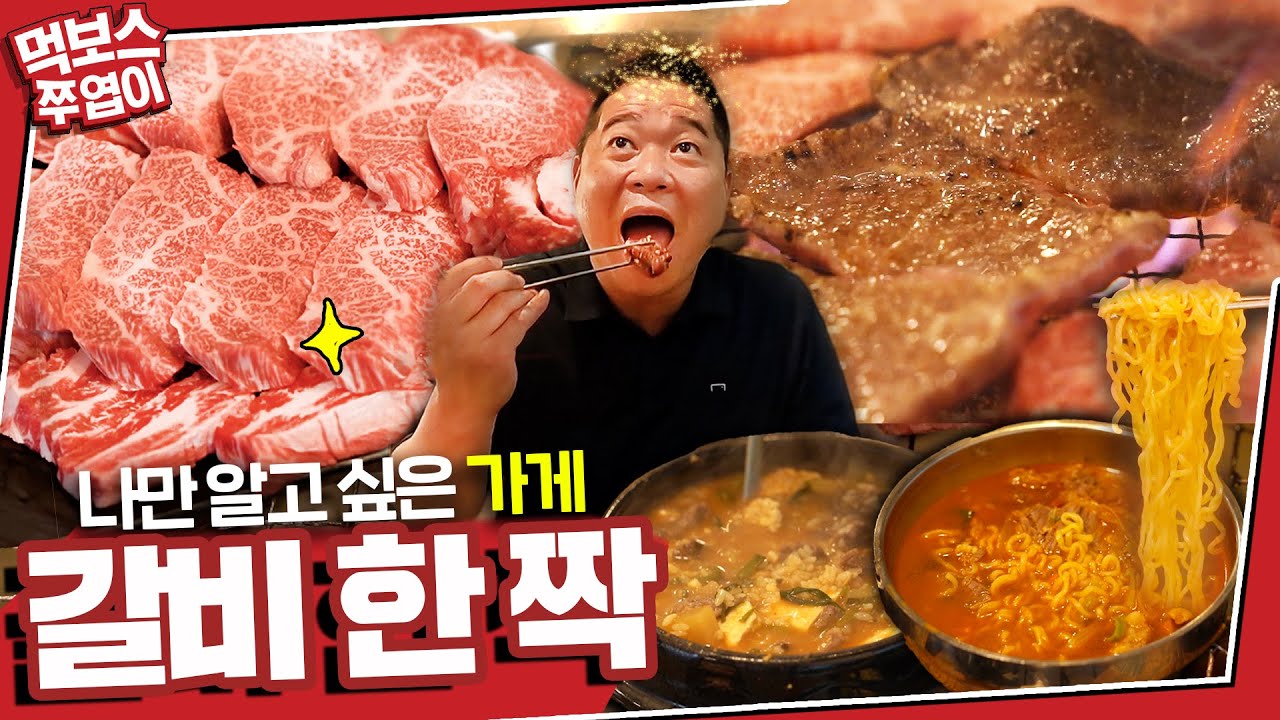 [ENG]‘여기도 진짜 알려주기 싫었는데…😂’ 먹보스 혼자만 알고 싶은 강남의 소고기 맛집!눈물 머금고 공개합니다!😥😥 (갈비살, 살치살) ▷신비갈비살◁