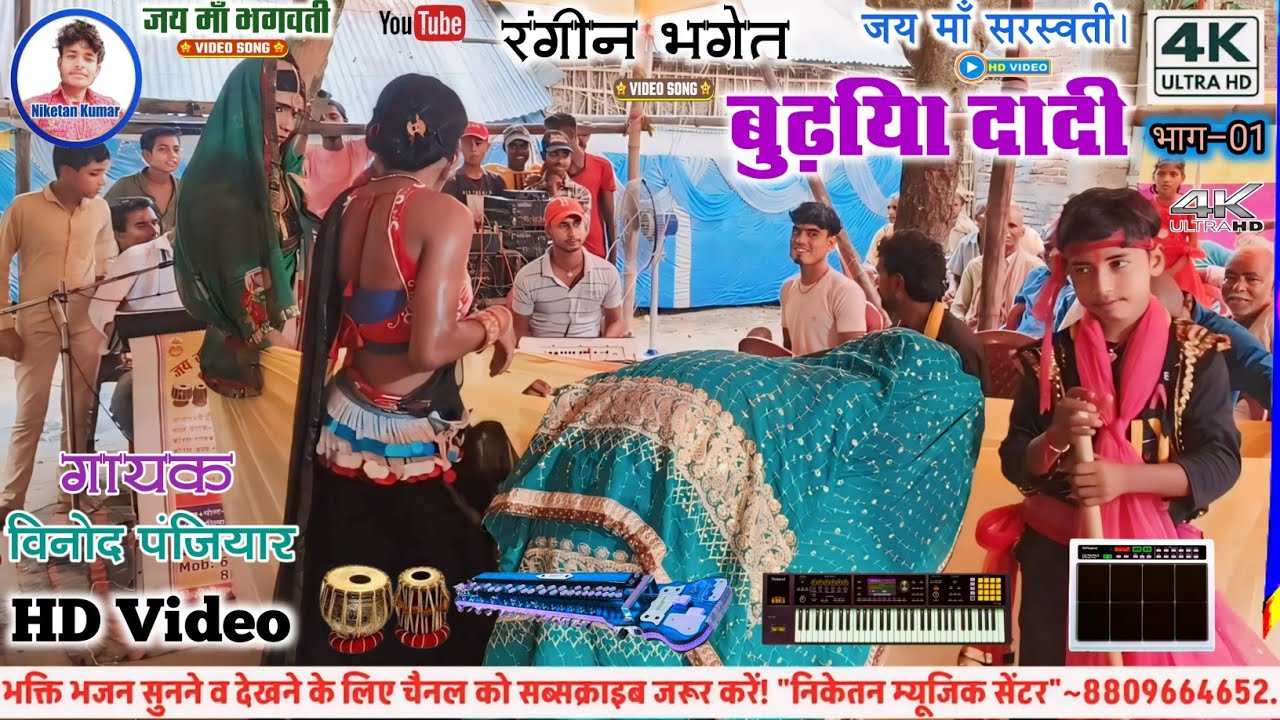 बुढ़िया दादी रानी चंद्रबती के पास जाती है। विनोद पंजियार फोन न–8809664652 || बैंजो वादक निकेतन कुमार
