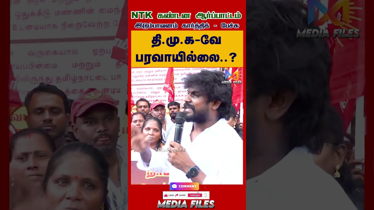 வெறும் 50 நாள் .. | #idumbavamkarthi Speech #ntk #seeman #tvk #vijay #dmk @media_files