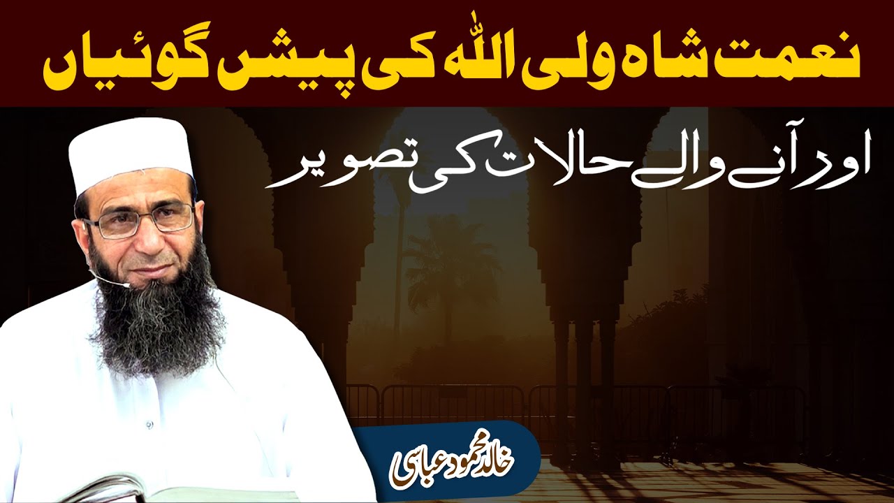 Shah Waliullah's predictions and picture of the future | Khalid Mehmood Abbasi