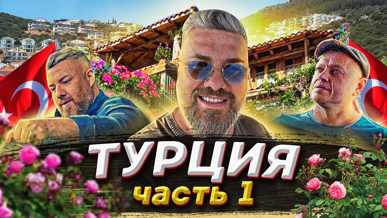 Другая Турция! Калкан, Капуташ и ночь в лучшем отеле Фиданка