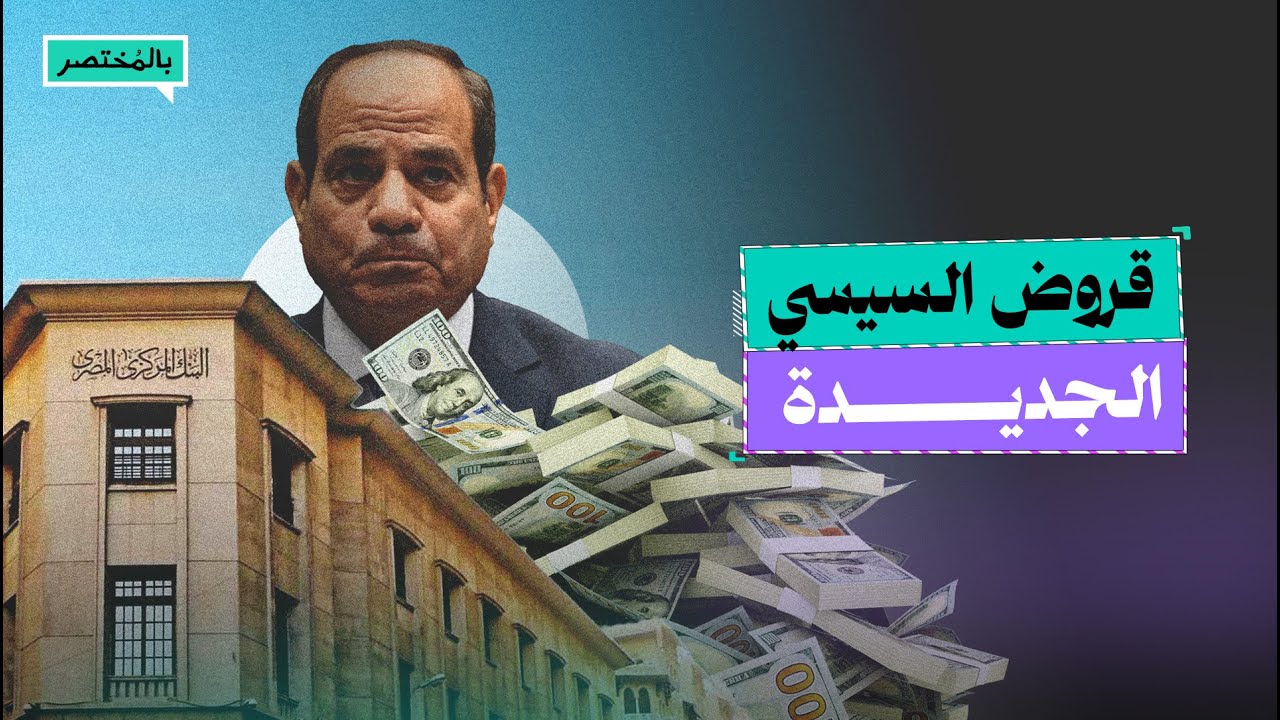 بالمختصر | بعد ساعات من افتتاح المتحف الجديد.. مسلسل قروض السيسي متواصل