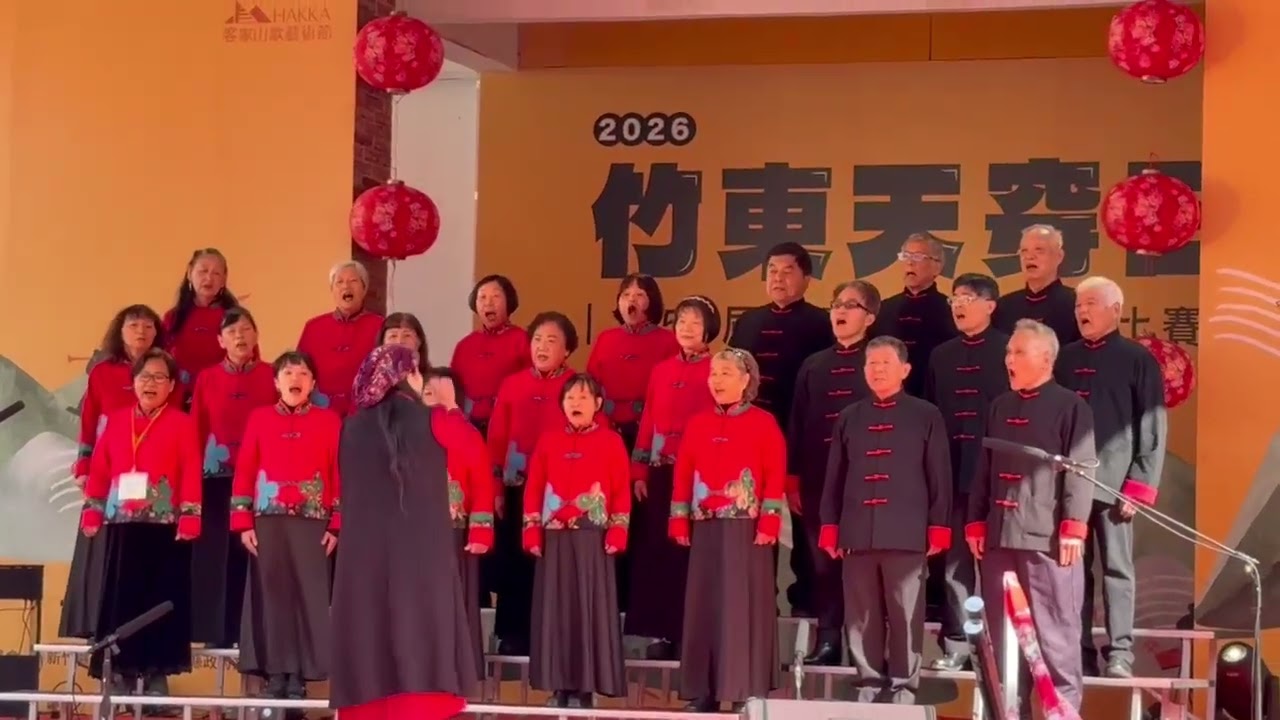 第59屆 台灣客家山歌比賽 合唱乙組      新竹縣竹東鎮關懷客家文化發展協會  演唱平板（入圍）