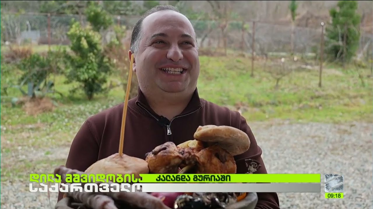 კალანდა გურიაში; დილა მშვიდობისა საქართველო-2026.01.14