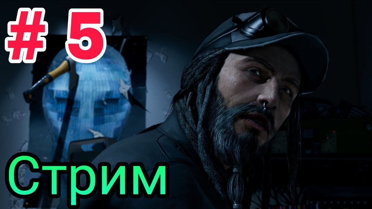 СТРИМ # 5 - WATCH DOGS (2014)  - НОВЫЙ НАПАРНИК - МАКСИМАЛЬНАЯ СЛОЖНОСТЬ