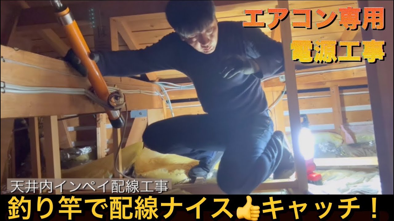 エアコン専用【電源工事】今年も天井裏に潜り込む釣り竿の魔術師！私インペイ配線得意ですw