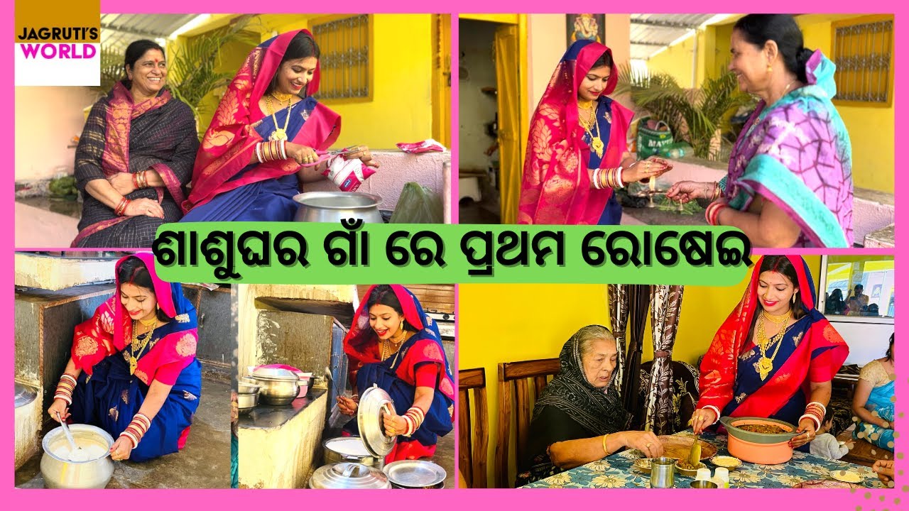 ଶାଶୁଘର ଗାଁ ରେ ପ୍ରଥମ ରୋଷେଇ | First Cooking Experience At My In-Laws House I Jagruti Rath