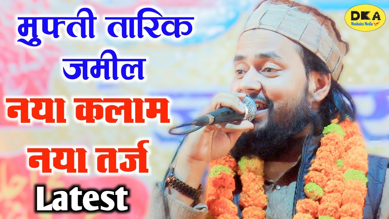 नया तर्ज || New Naat Sharif | Mufti Tarik Jameel Kannauj ji Naat | Katiya Rajjab |DKA Mushaira media
