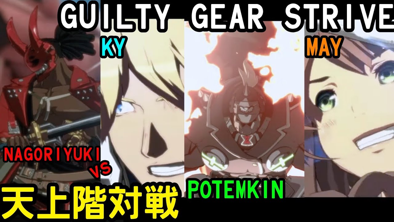 天上階対戦ver1.08 ばし名残雪 vs カイ、ポチョムキン、メイ 戦 GUILTYGEAR STRIVE NAGORIYUKI vs KY POTEMKIN MAY MATCH UP ギルティギア