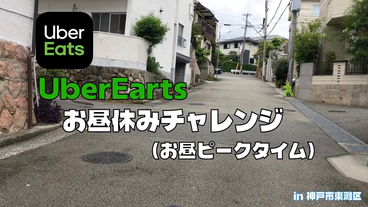 【お昼休みUberチャレンジ#6】今日は５件！自転車で坂はきついっす（神戸市東灘区）