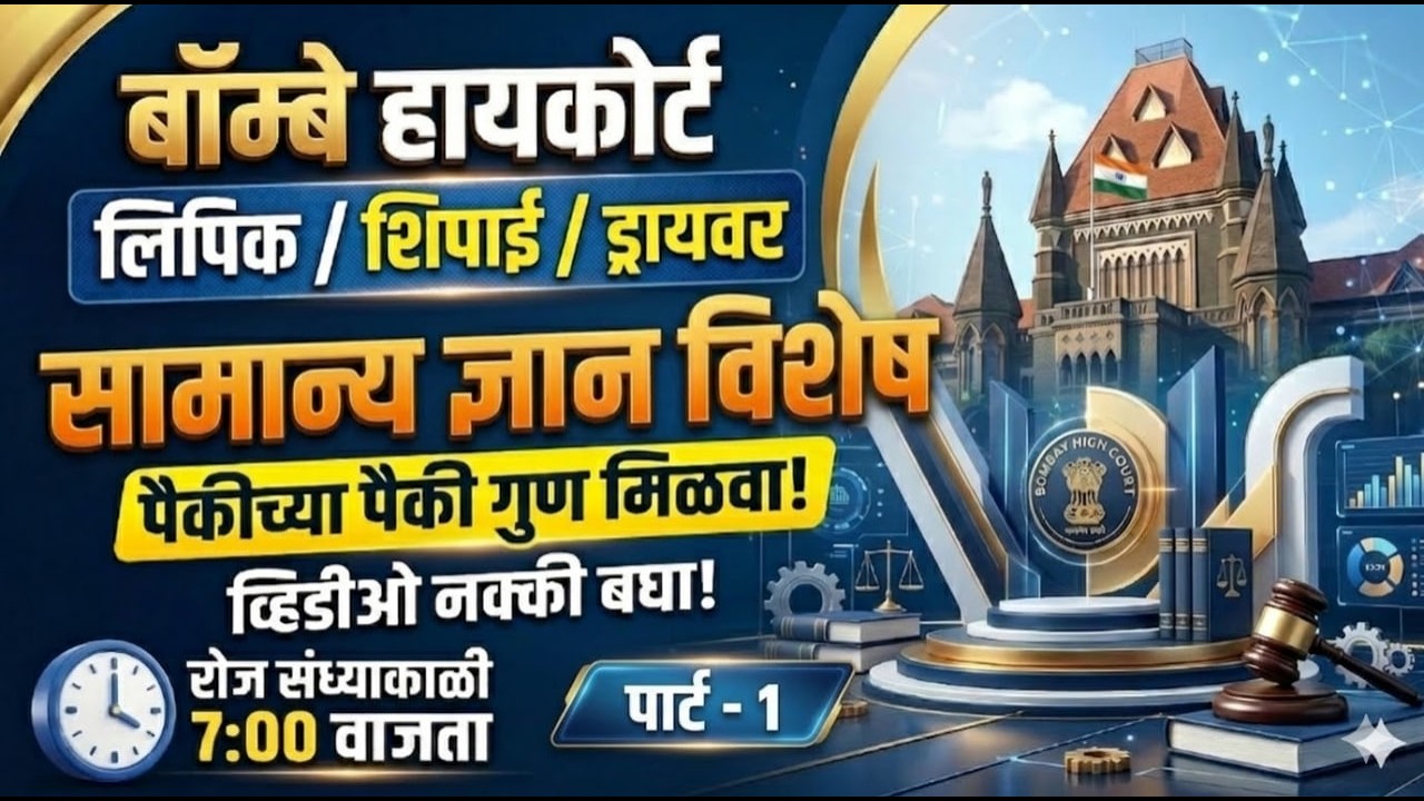 🔴 बॉम्बे हायकोर्ट भरती - 1| सामान्य ज्ञान विशेष: हे प्रश्न नक्की येतील! | BHC Clerk, Shipai, Driver