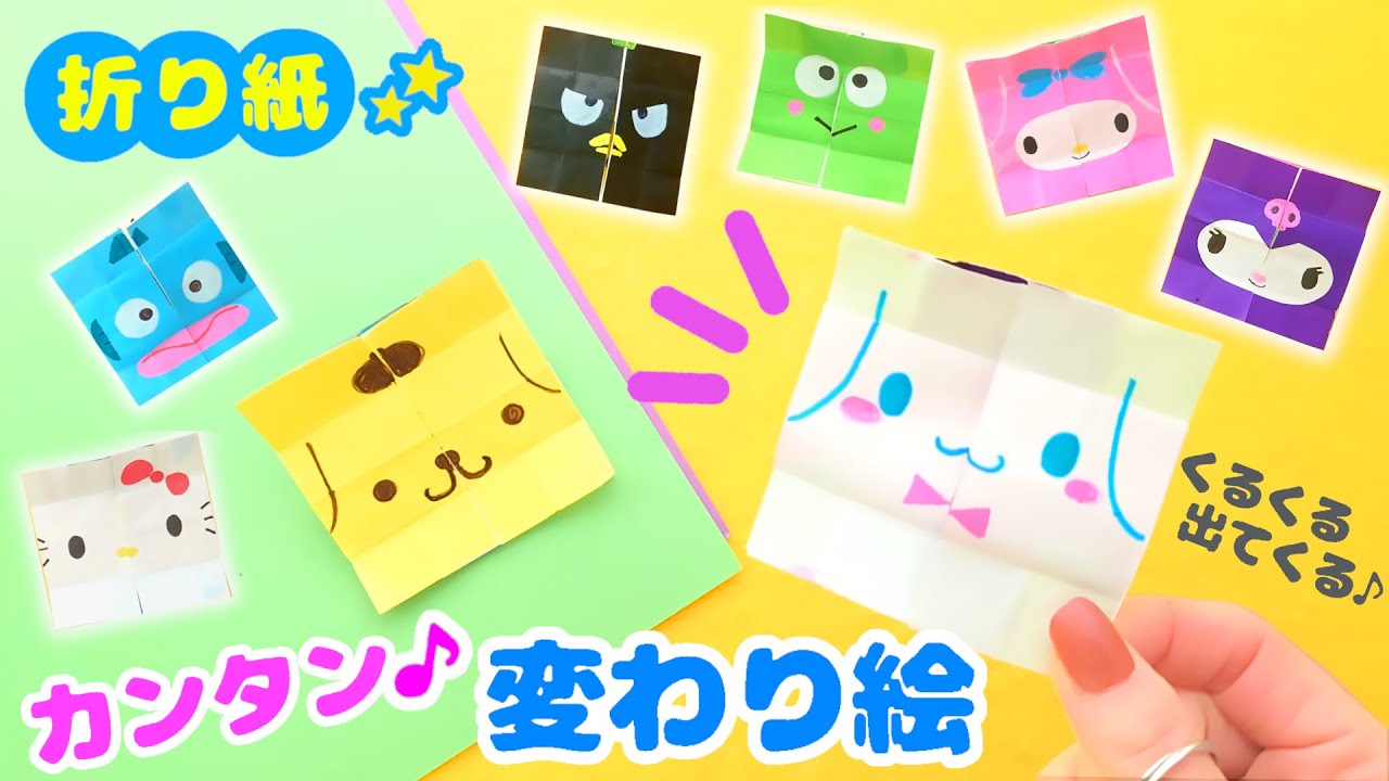 折り紙だけ！サンリオ・変わり絵を手作り💙簡単可愛いおりがみ シナモロール・クロミ・マイメロ　How to make  Origami sanrio 산리오 종이 접기