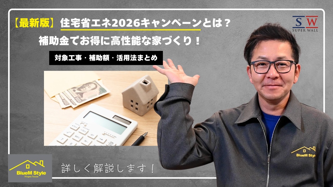 【最新大型補助金】2026年住宅省エネ2026キャンペーン。＃注文住宅＃リフォーム＃リノベーション＃補助金＃GX志向型住宅