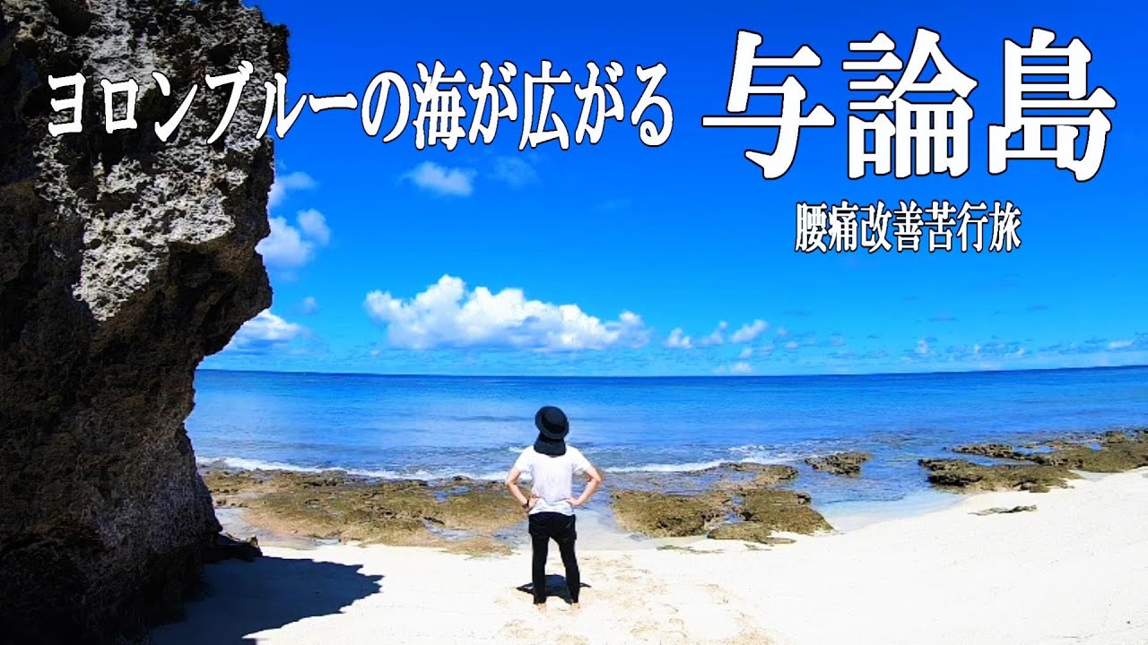 美しすぎるヨロンブルーの海【与論島】 腰痛改善苦行旅　#2