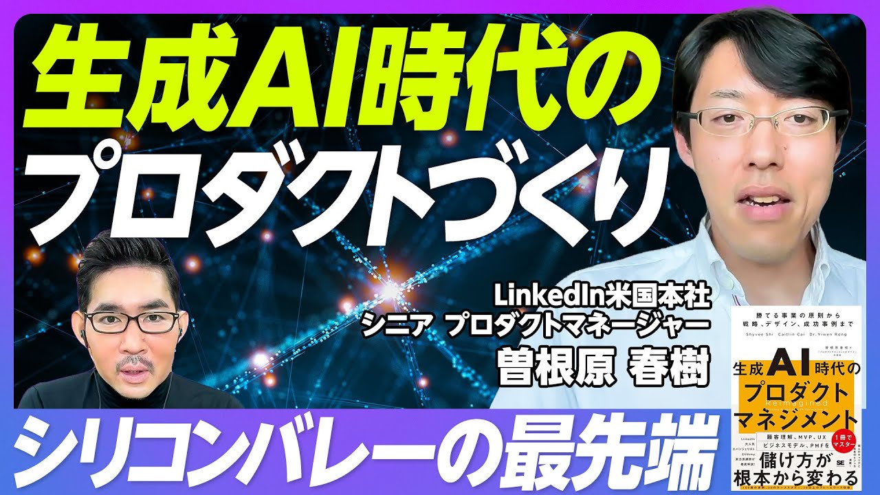 【生成AI時代のプロダクトづくり】LinkedInでの学び／生成AI前後の決定的な違い／企業を分類する３レイヤー／自社の強みを見つめよ／生成AIプロダクトが失敗する主因【LinkedIn曽根原春樹】