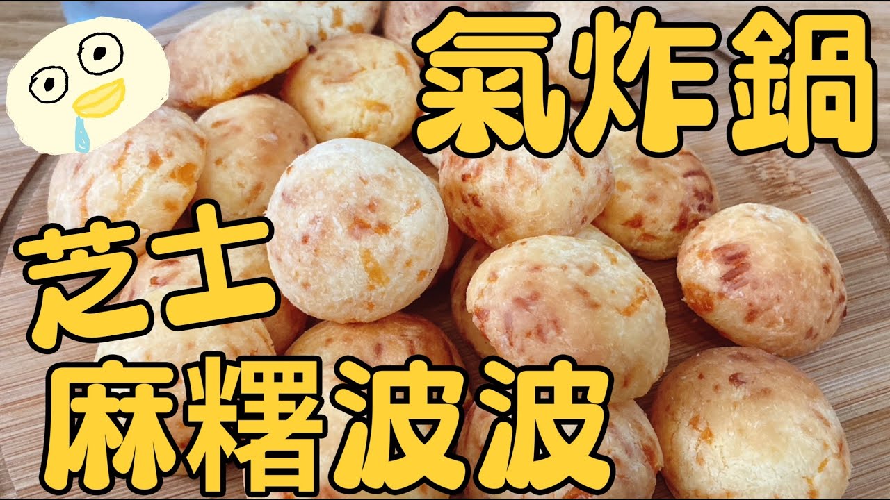 【氣炸鍋美食】超簡易 - 芝士麻糬波波丨第一次做就成功！！軟糯煙韌！ 一口一個 愈吃愈香～