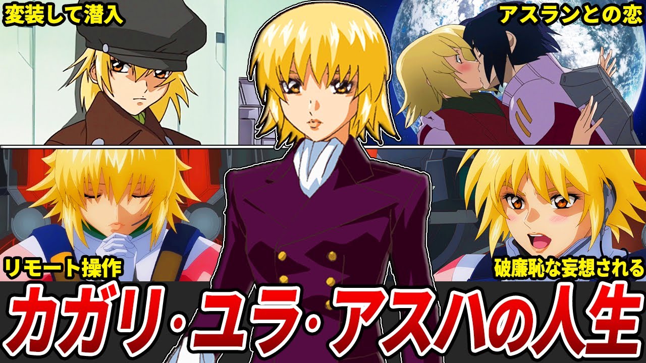 【逃げるな！生きるほうが戦いだ！】カガリ・ユラ・アスハの解説【ガンダムSEED FREEDOM】【ゆっくり解説】