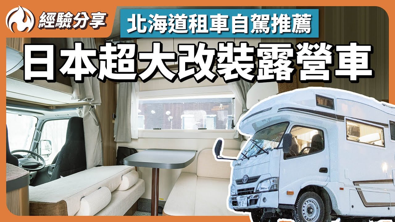 日本超大改裝露營車開箱！北海道租車自駕推薦