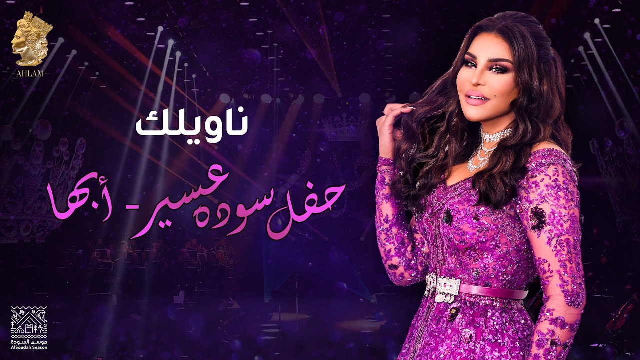 أحلام - ناويلك | من حفل سوده عسير - أبها