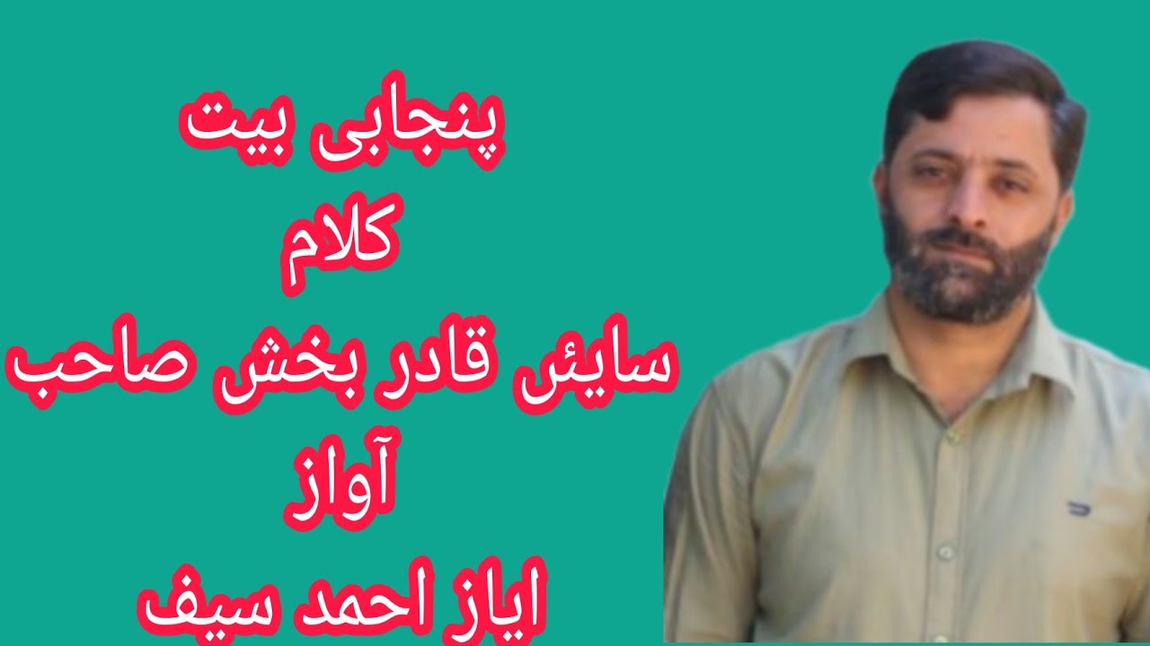 Punjabi kalam پنجابی بیت کلام سایئں قادر بخش صاحب آواز ایاز احمد سیف Ayaz ahmed saif