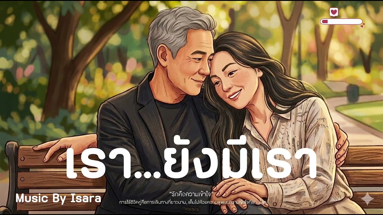 เรา...ยังมีเรา /Music By Isara