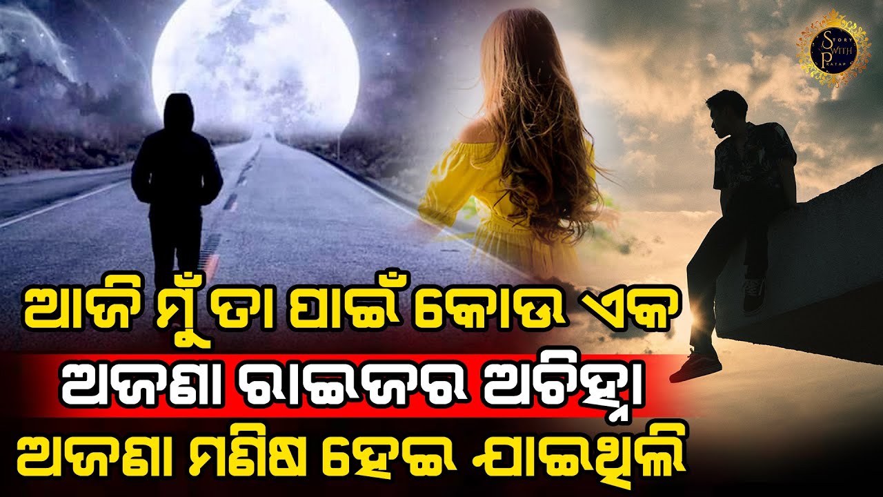 ସେଦିନ ଯିଏ ମୋ ପାଇଁ କାନ୍ଦୁଥିଲା ଆଜି ମତେ କାନ୍ଦିବାକୁ ଛାଡି ଦେଇଥିଲା l LOVE STORY l @StoryWithPratap