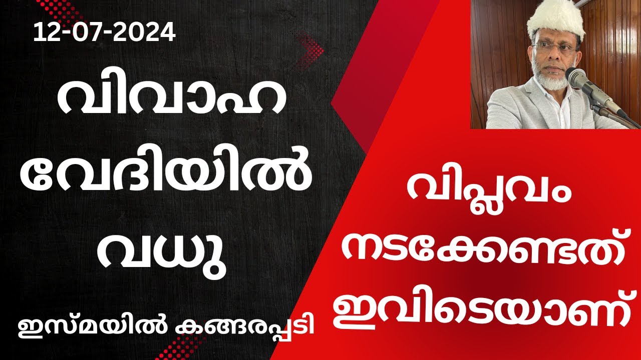 വിവാഹ വേദിയിൽ വധു, വിപ്ലവം നടക്കേണ്ടത് ഇവിടെയാണ് /Jumua Khutba Malayalam