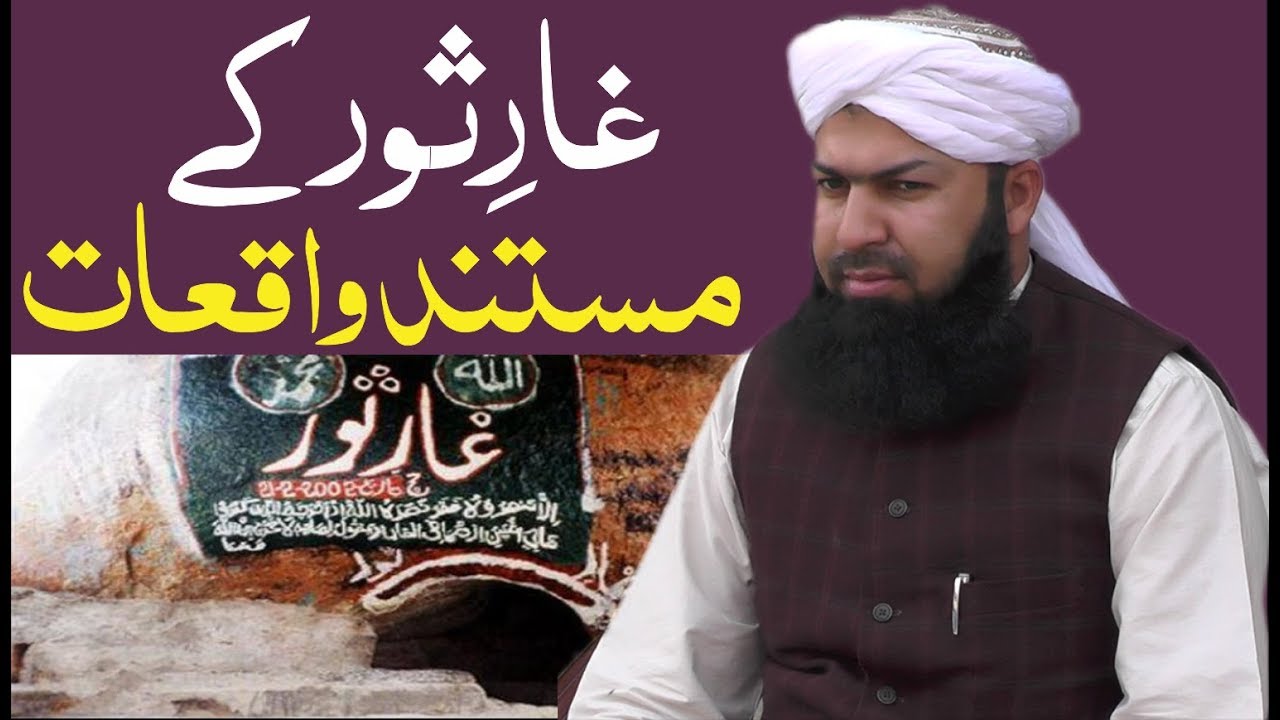 Gar_E_Sor_Ky_Mustanad_Waqiat || Mufti_Abdul_Wahid_Qureshi ||غار ثور کے مستند واقعات
