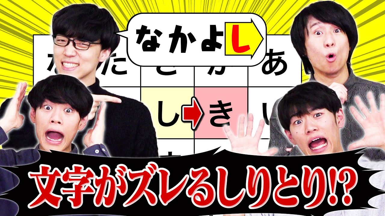 【大混乱】リズムに合わせて最後の文字をズラすしりとりが難しすぎた