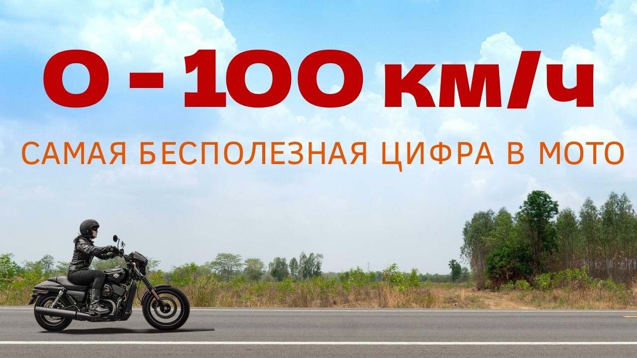Почему у мотоциклов не указывают разгон до сотни?