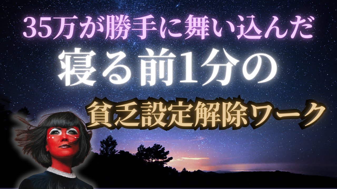 【誘導ワーク付き】寝る前に〇〇するだけ。脳の「貧乏設定」を強制解除する裏技