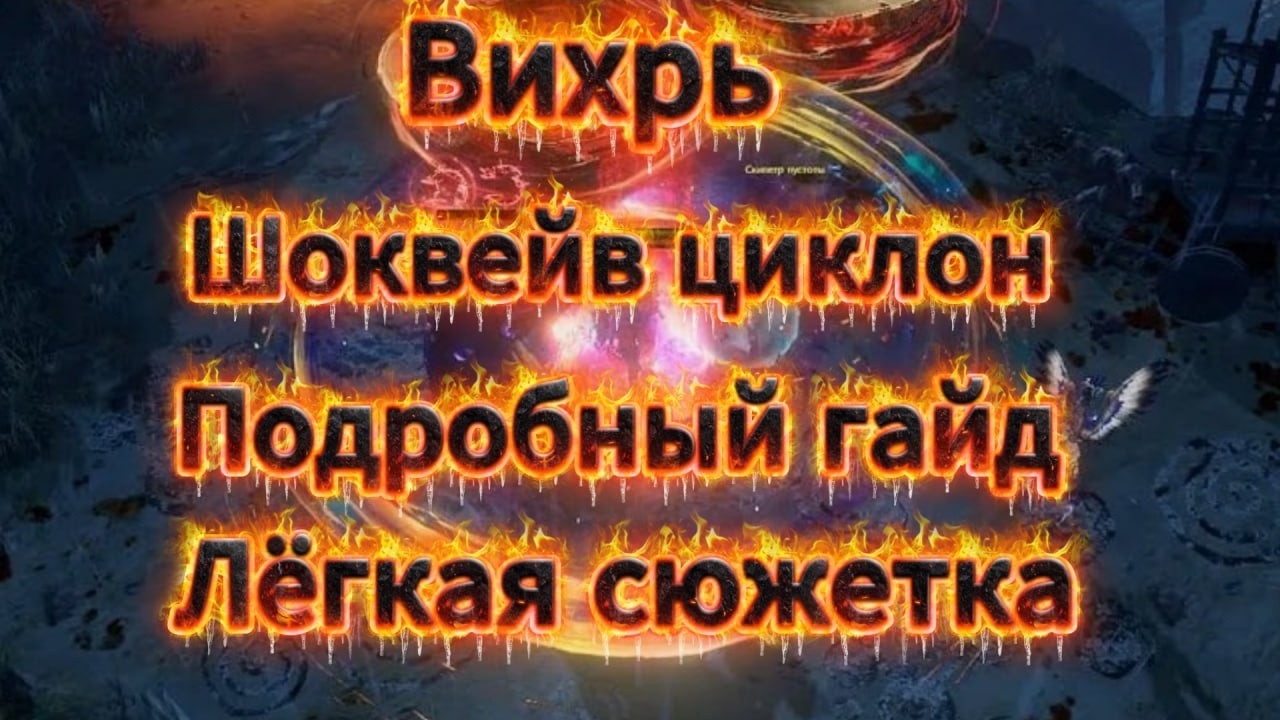 Шоквейв Циклон (Вихрь Ударная волна) - ПОДРОБНЫЙ гайд на сюжетную компани Path of exile 1 starter