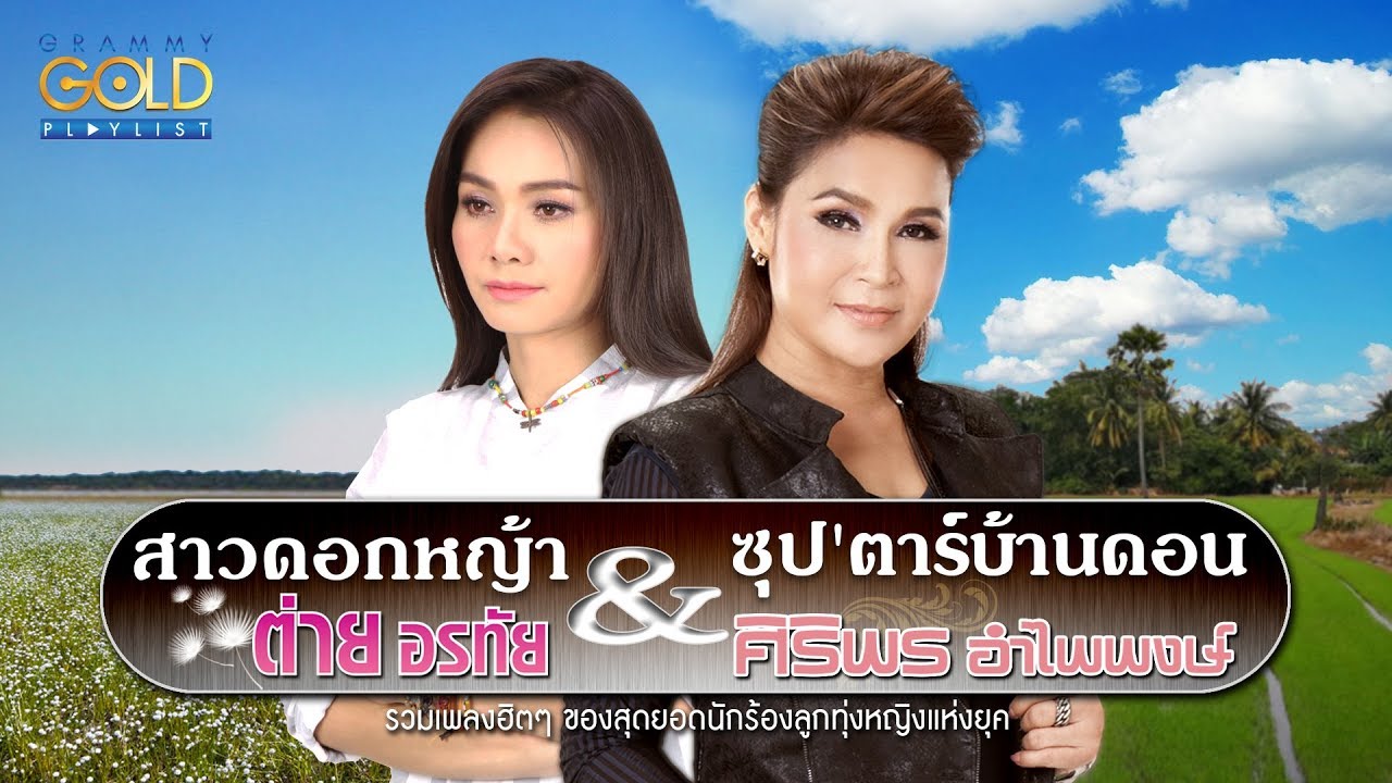 รวมเพลง: สาวดอกหญ้า & ซุป'ตาร์บ้านดอน | ต่าย อรทัย & ศิริพร อำไพพงษ์